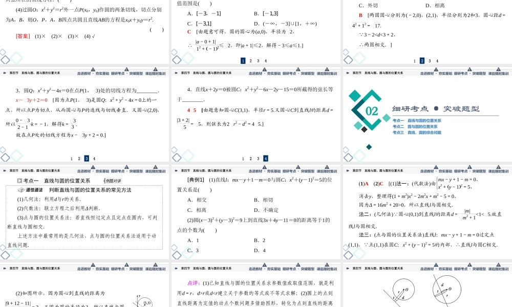 第8章 第4节 直线与圆、圆与圆的位置关系.ppt