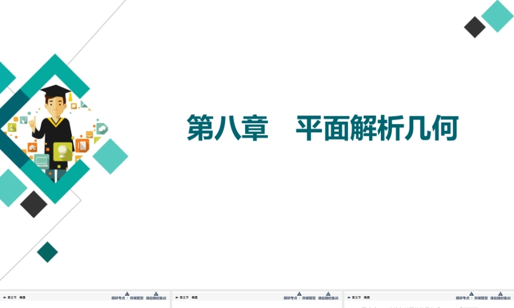 第8章 第5节 第2课时 直线与椭圆.ppt