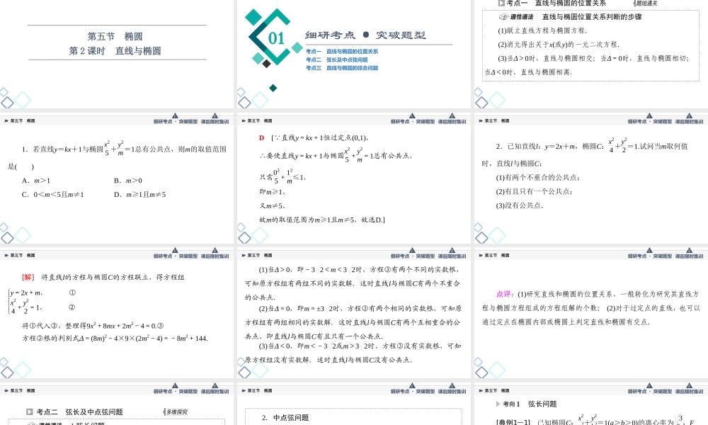 第8章 第5节 第2课时 直线与椭圆.ppt