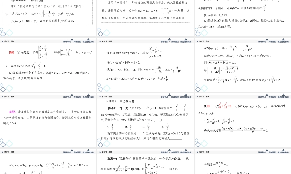 第8章 第5节 第2课时 直线与椭圆.ppt