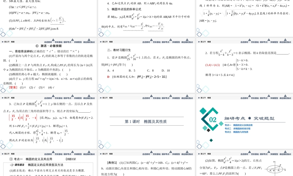 第8章 第5节 第1课时 椭圆及其性质.ppt