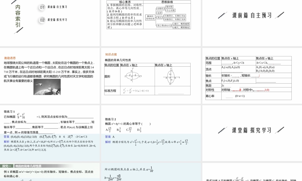 第二章　1.2　椭圆的简单几何性质.pptx