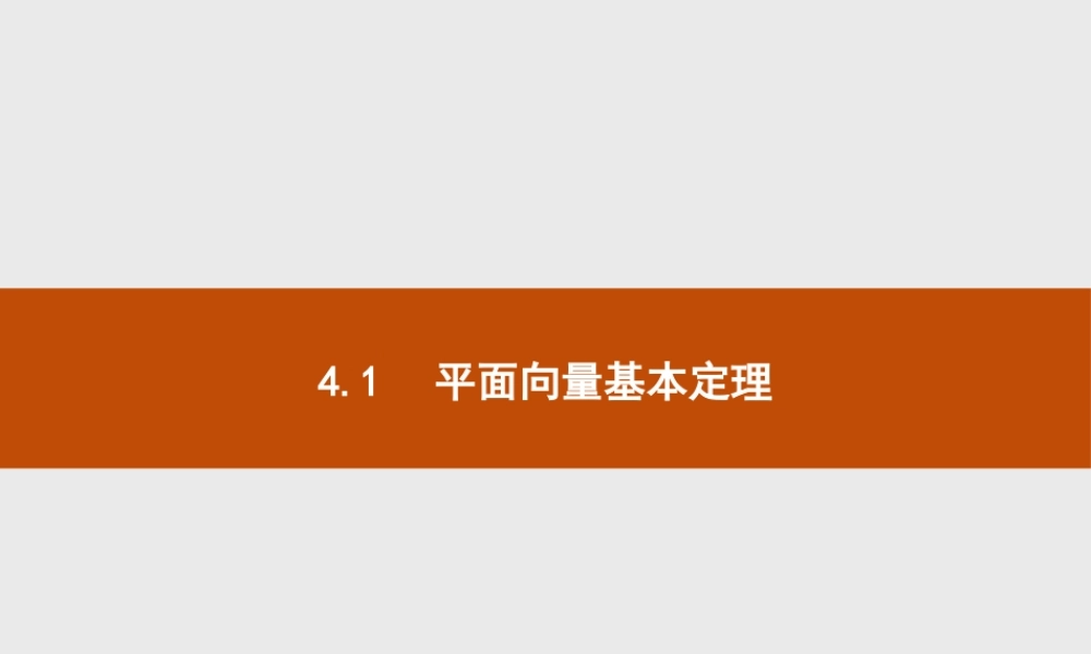 第二章　4.1　平面向量基本定理.pptx