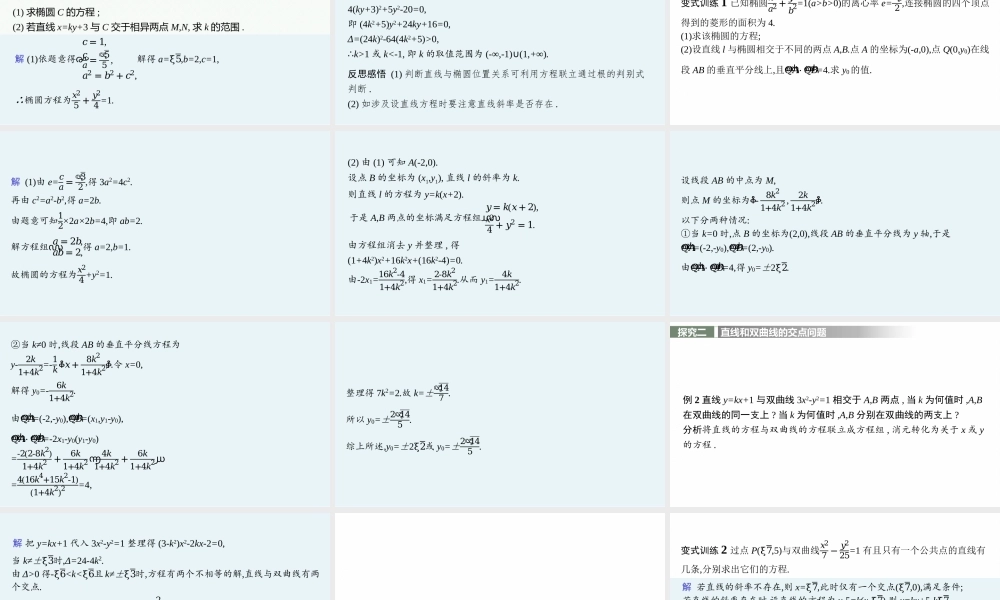 第二章　4.1　直线与圆锥曲线的交点.pptx