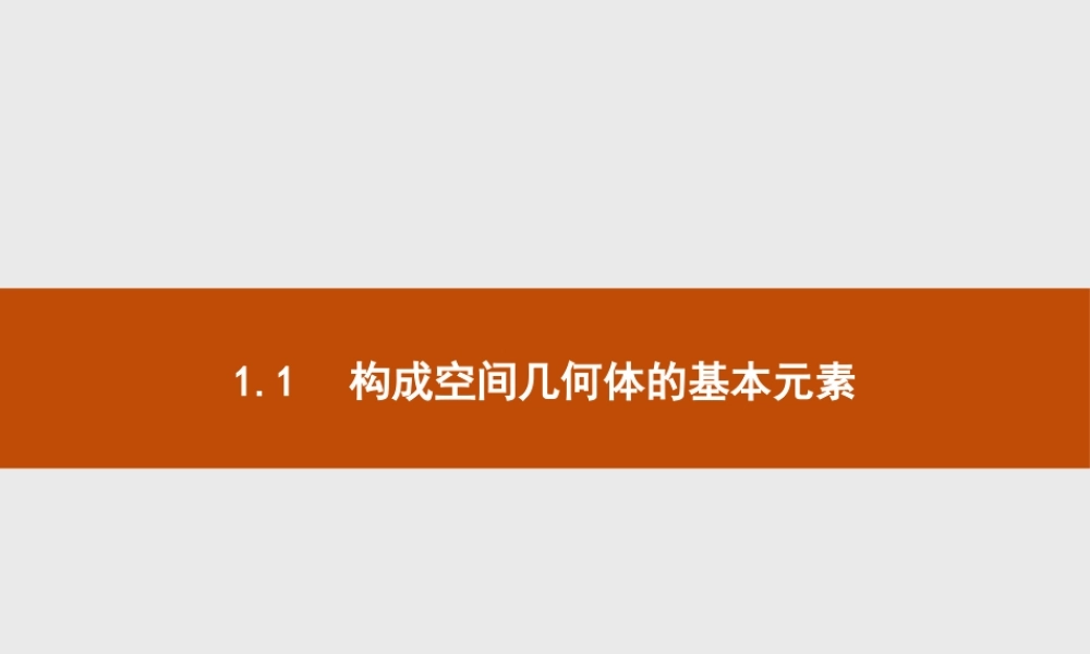 第六章　1.1　构成空间几何体的基本元素.pptx