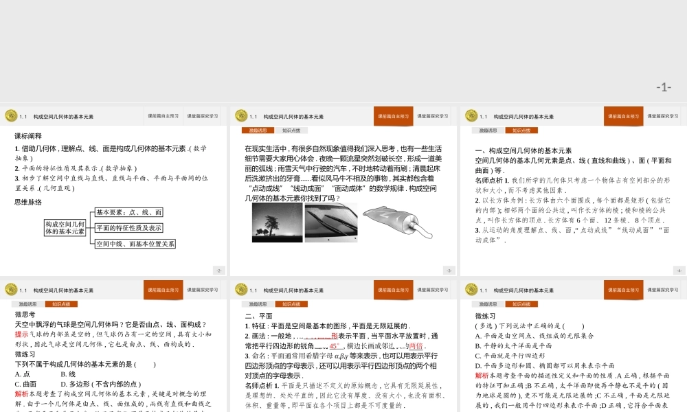 第六章　1.1　构成空间几何体的基本元素.pptx