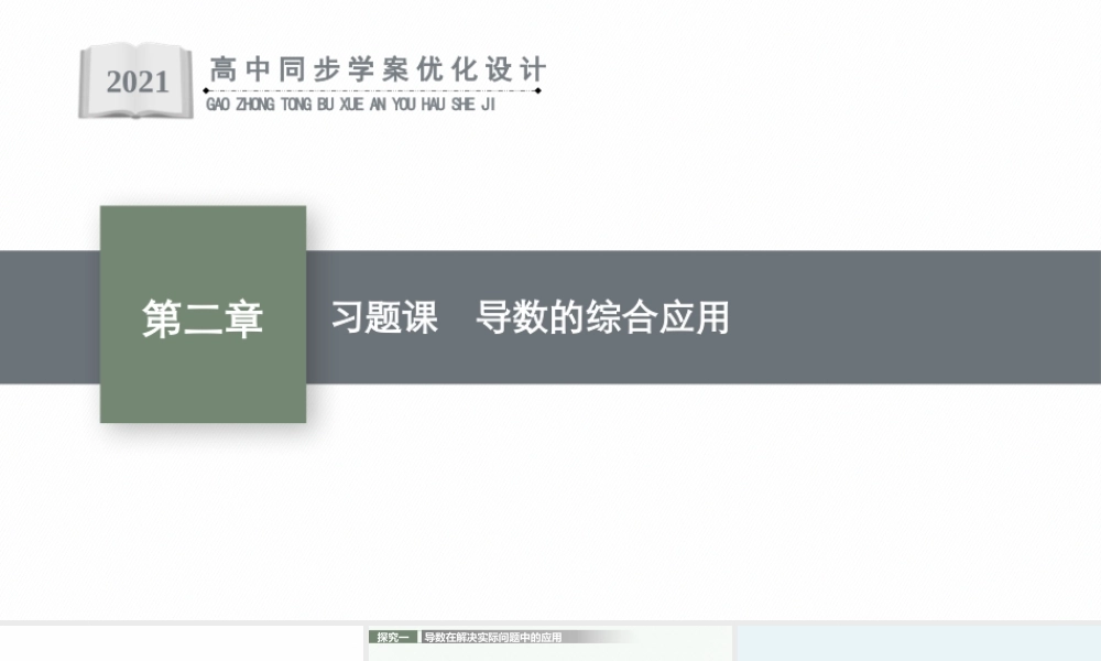 第二章　习题课　导数的综合应用.pptx
