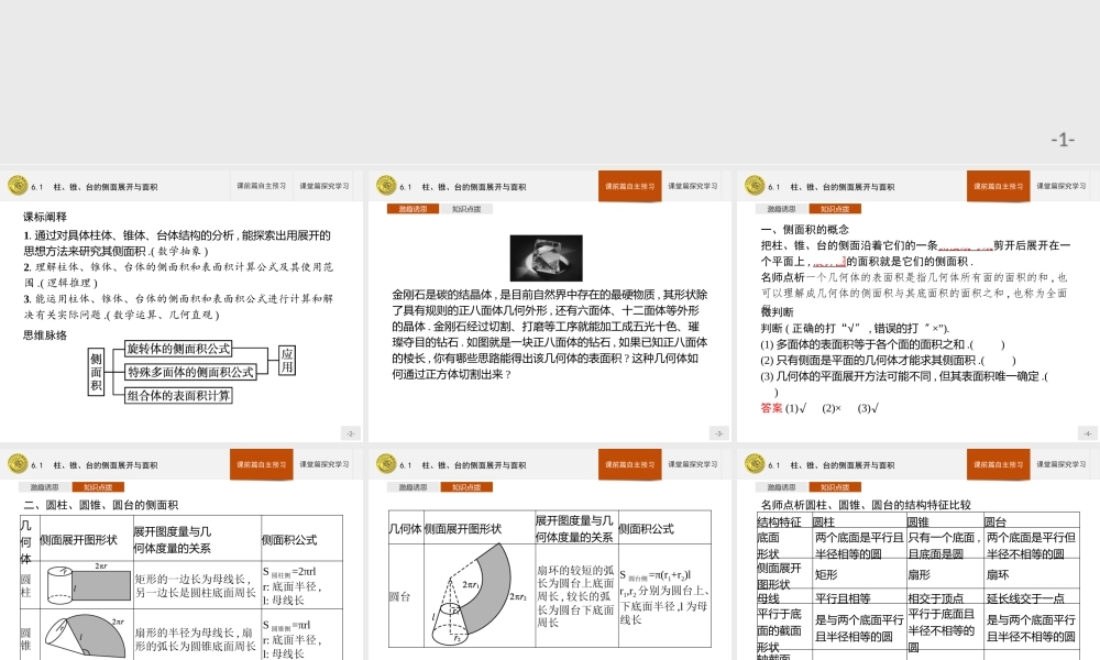 第六章　6.1　柱、锥、台的侧面展开与面积.pptx