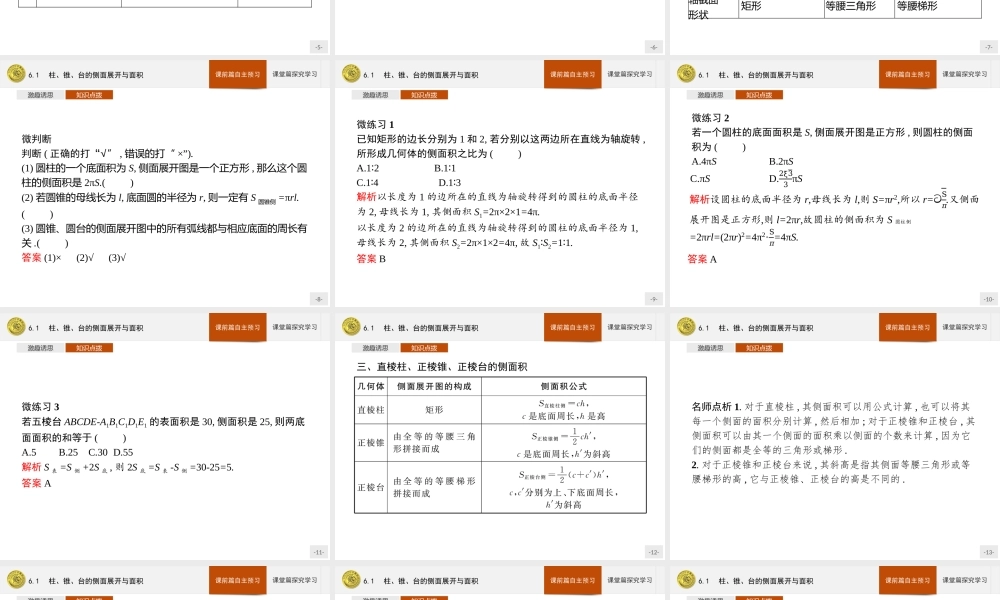 第六章　6.1　柱、锥、台的侧面展开与面积.pptx