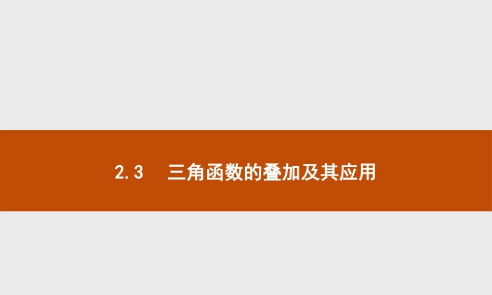 第四章　2.3　三角函数的叠加及其应用.pptx