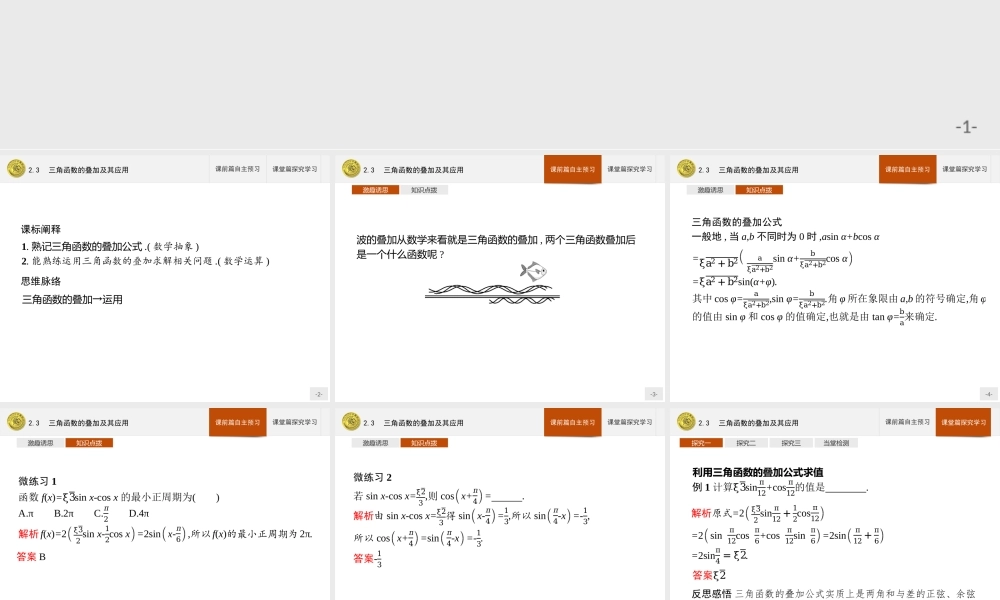 第四章　2.3　三角函数的叠加及其应用.pptx