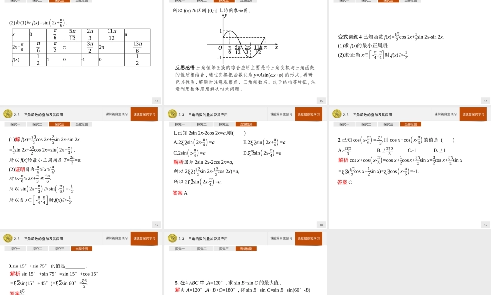 第四章　2.3　三角函数的叠加及其应用.pptx