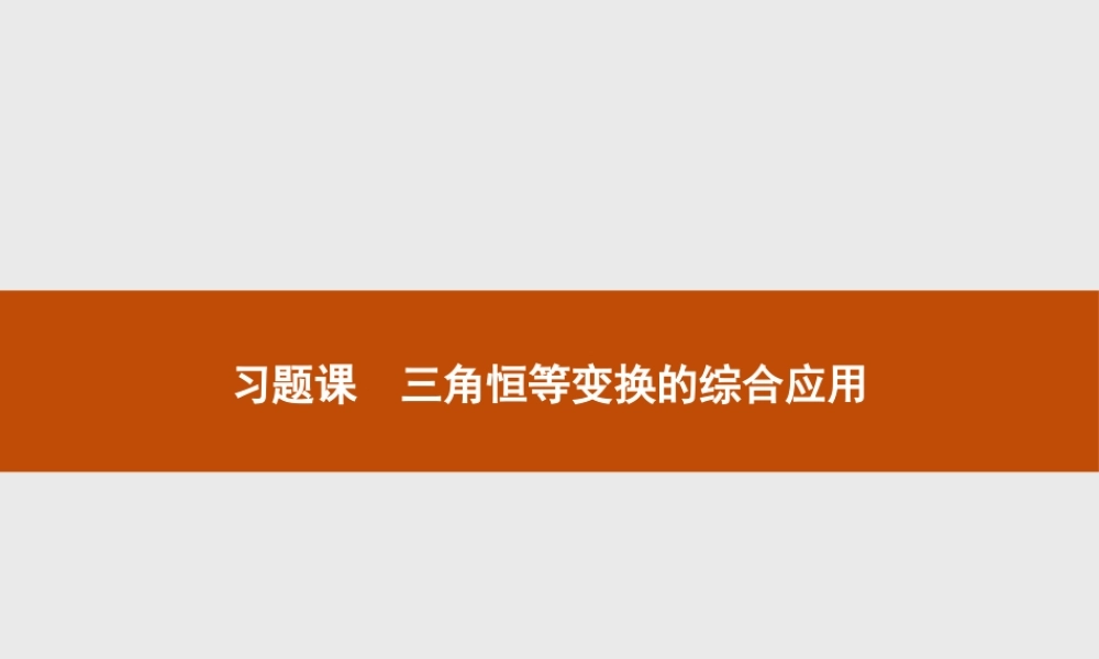 第四章　习题课　三角恒等变换的综合应用.pptx