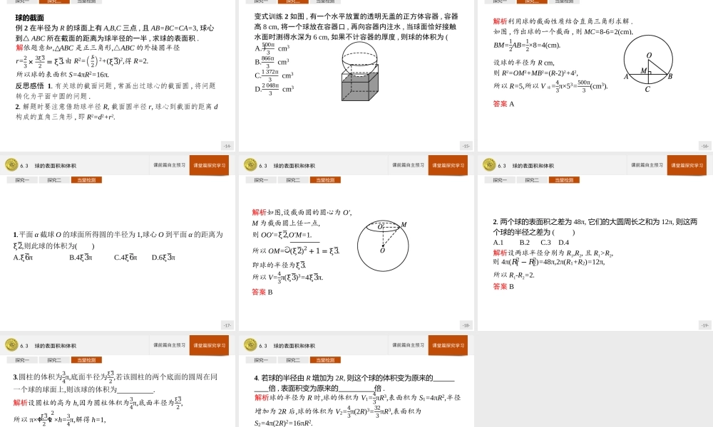 第六章　6.3　球的表面积和体积.pptx