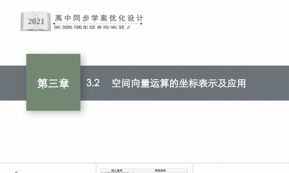 第三章　3.2　空间向量运算的坐标表示及应用.pptx