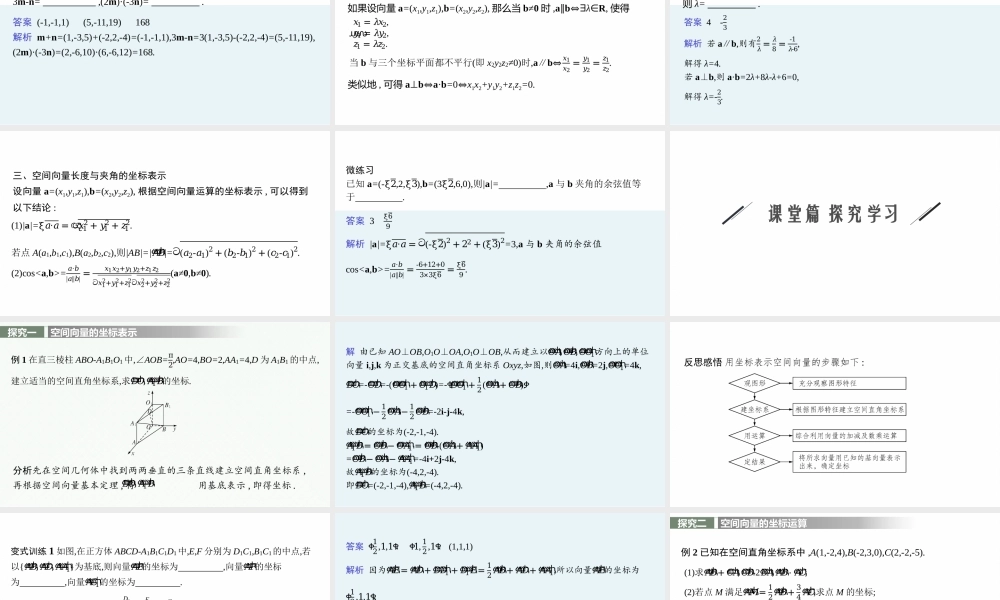 第三章　3.2　空间向量运算的坐标表示及应用.pptx