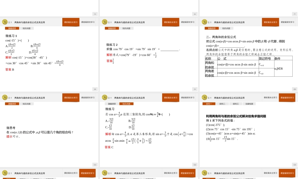 第四章　2.1　两角和与差的余弦公式及其应用.pptx