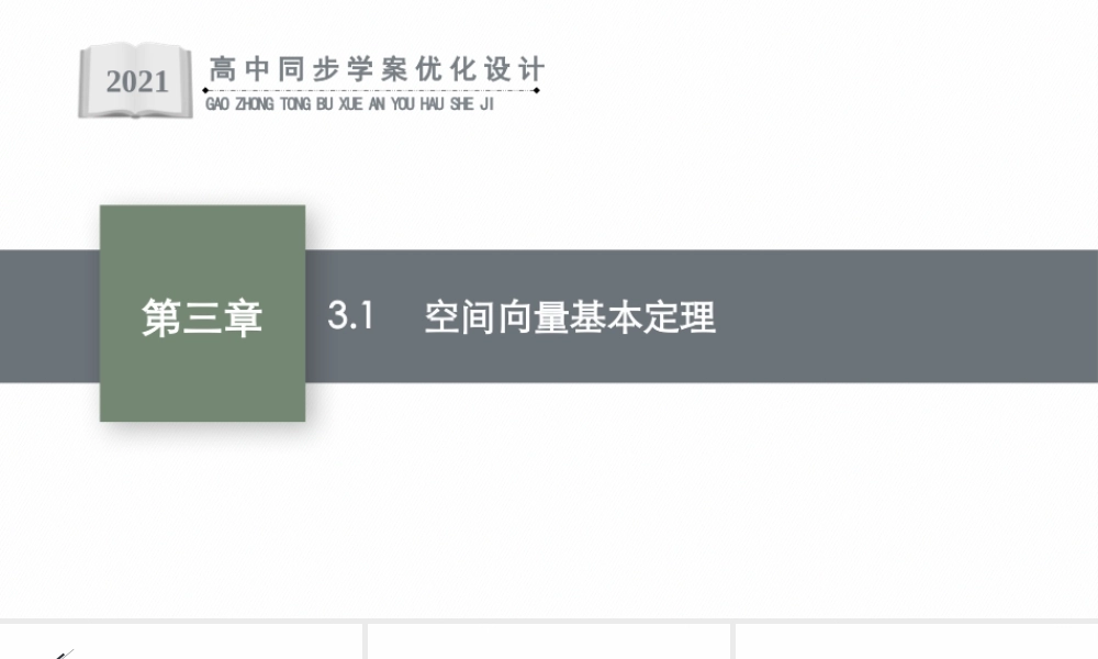 第三章　3.1　空间向量基本定理.pptx