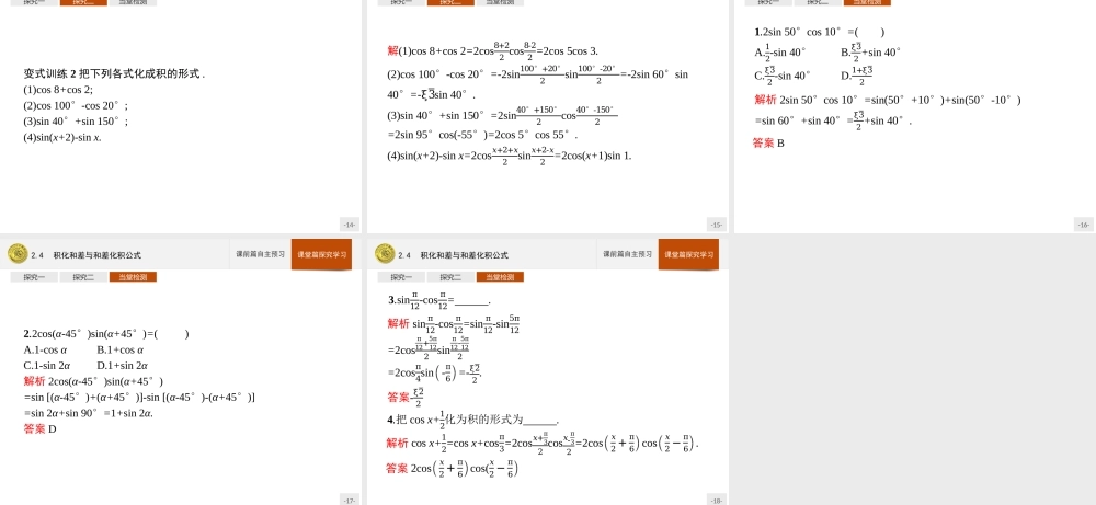 第四章　2.4　积化和差与和差化积公式.pptx