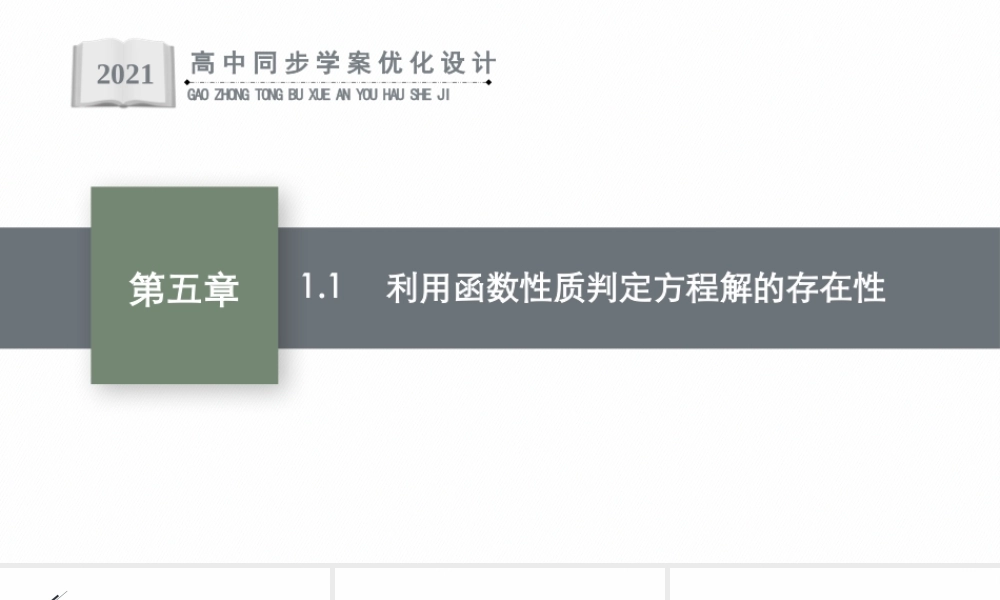 第五章　1.1　利用函数性质判定方程解的存在性.pptx