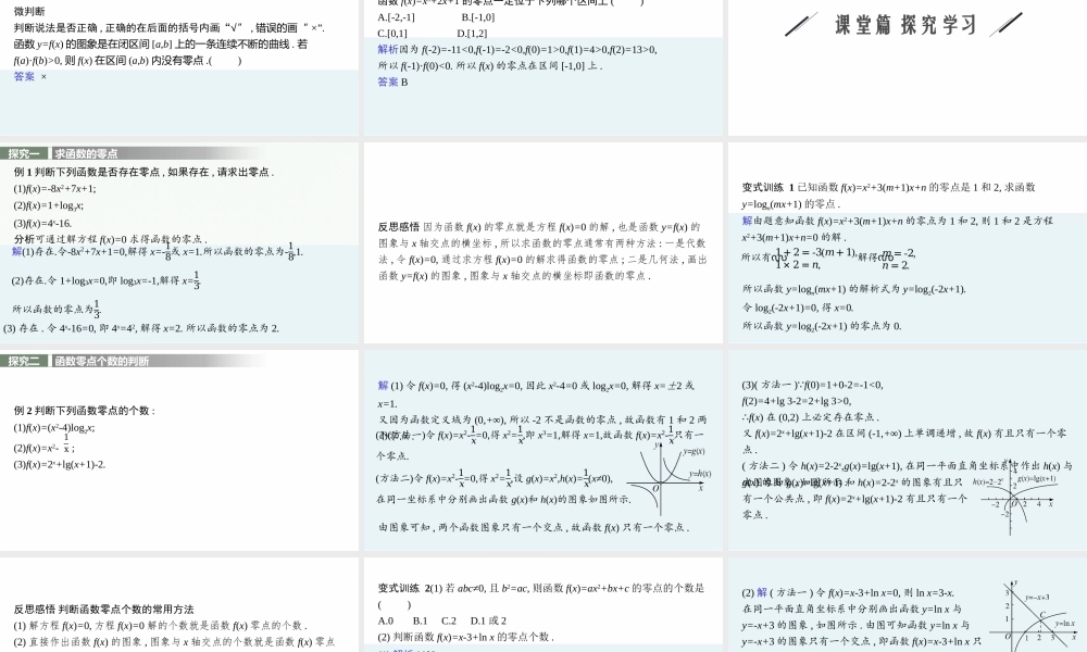 第五章　1.1　利用函数性质判定方程解的存在性.pptx