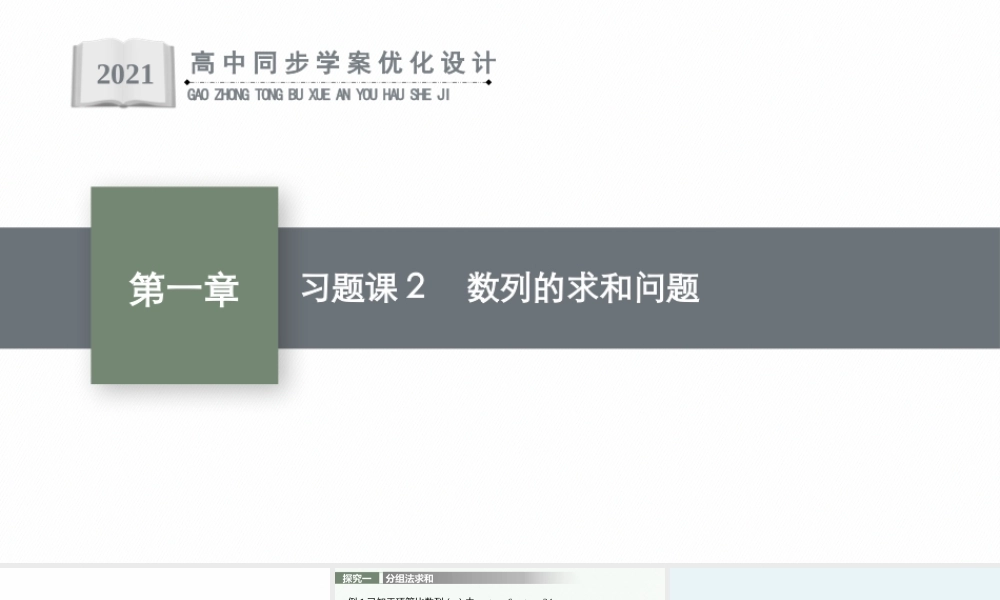 第一章　习题课2　数列的求和问题.pptx