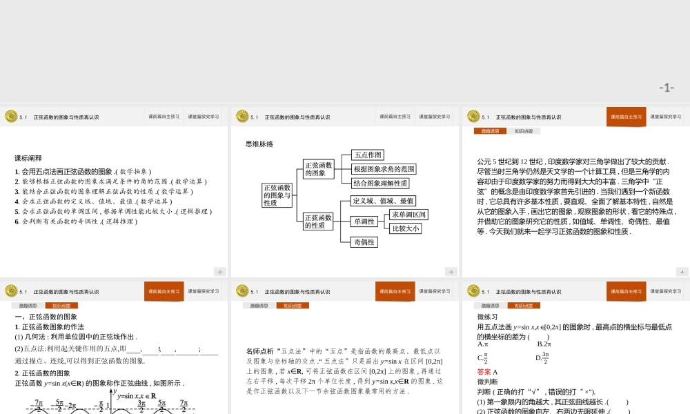 第一章　5.1　正弦函数的图象与性质再认识.pptx