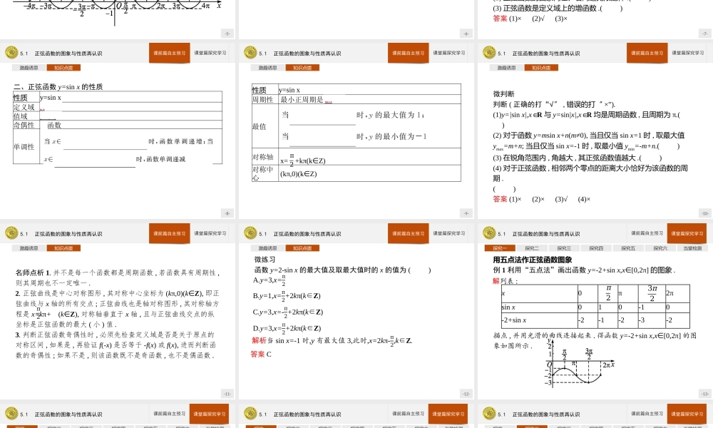 第一章　5.1　正弦函数的图象与性质再认识.pptx