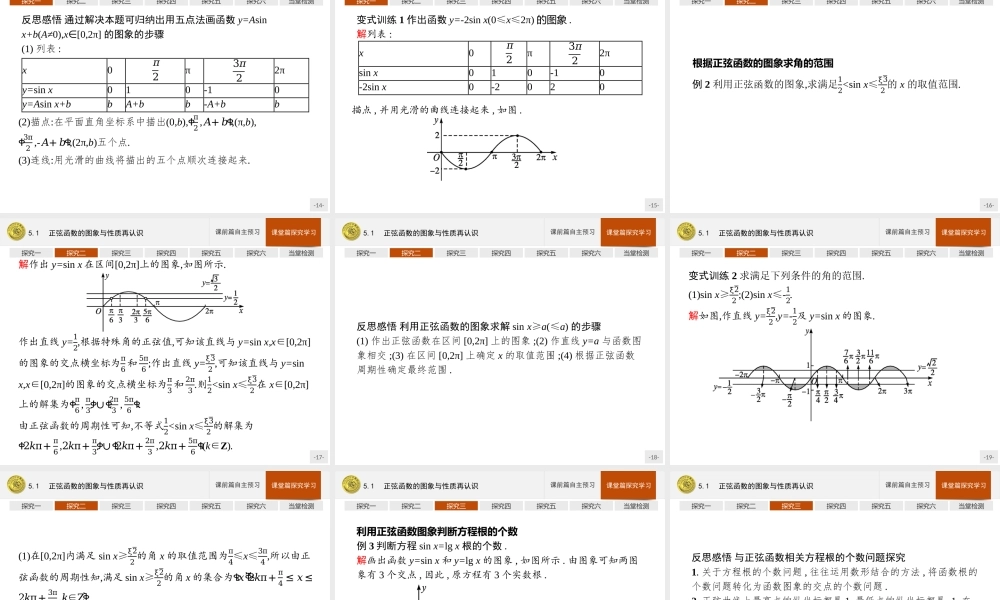 第一章　5.1　正弦函数的图象与性质再认识.pptx