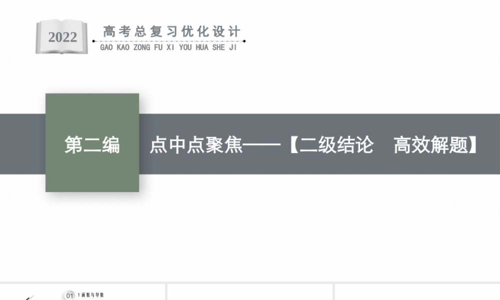 点中点聚焦——【二级结论　高效解题】.pptx