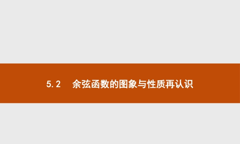 第一章　5.2　余弦函数的图象与性质再认识.pptx