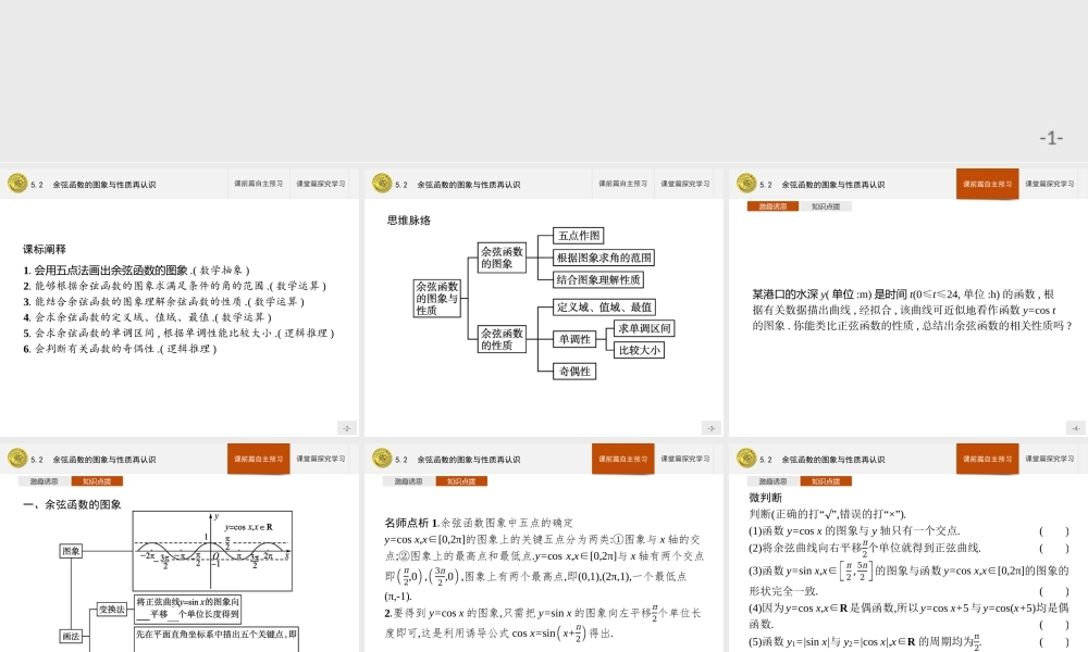 第一章　5.2　余弦函数的图象与性质再认识.pptx