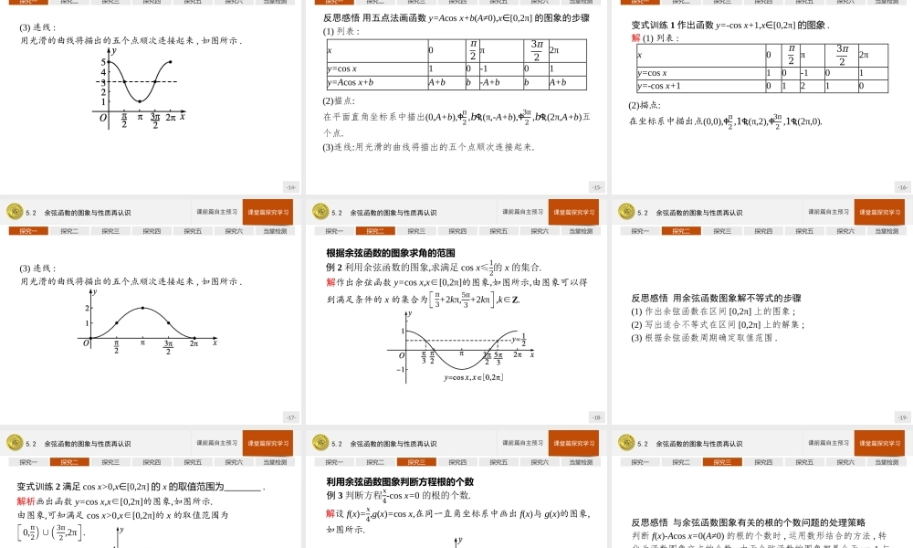 第一章　5.2　余弦函数的图象与性质再认识.pptx