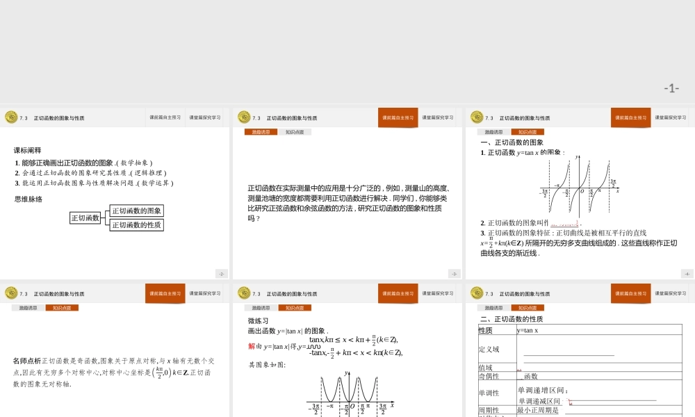 第一章　7.3　正切函数的图象与性质.pptx