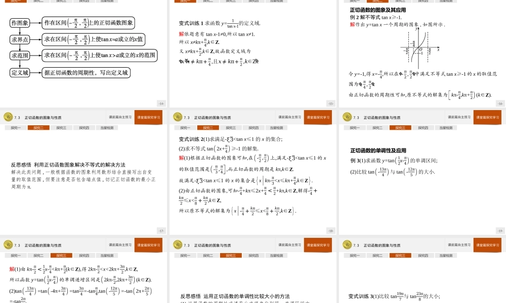 第一章　7.3　正切函数的图象与性质.pptx