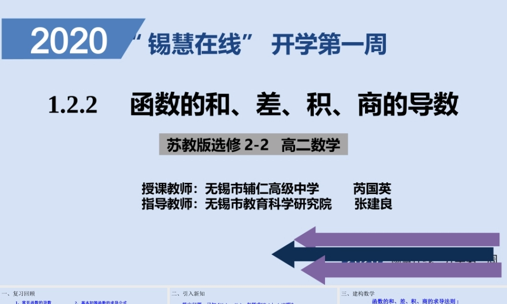 高二年级-数学-《函数的和差积商的导数》.ppt