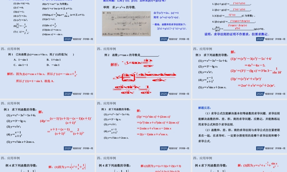 高二年级-数学-《函数的和差积商的导数》.ppt