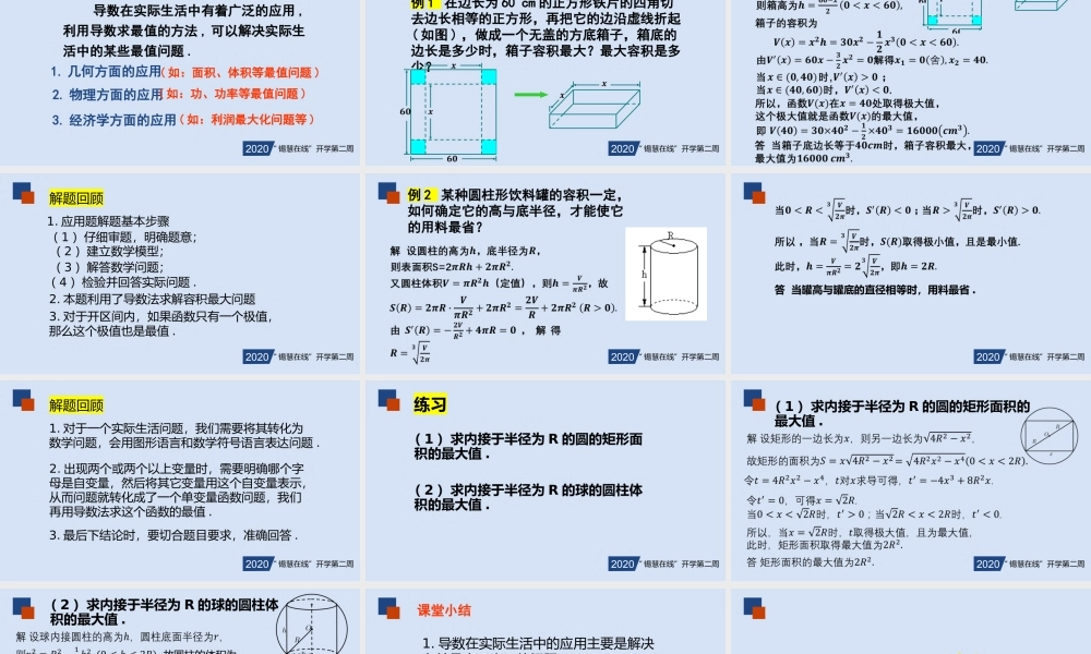 高二年级-数学-导数在实际生活的应用（1）.pptx