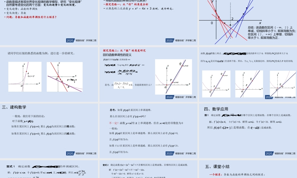 高二年级-数学-导数研究函数的单调性.pptx