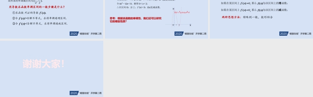 高二年级-数学-导数研究函数的单调性.pptx