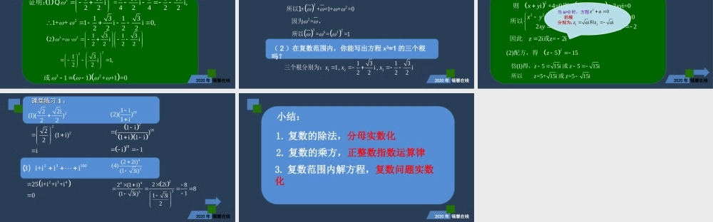 高二年级-数学-复数的四则运算（2）.ppt