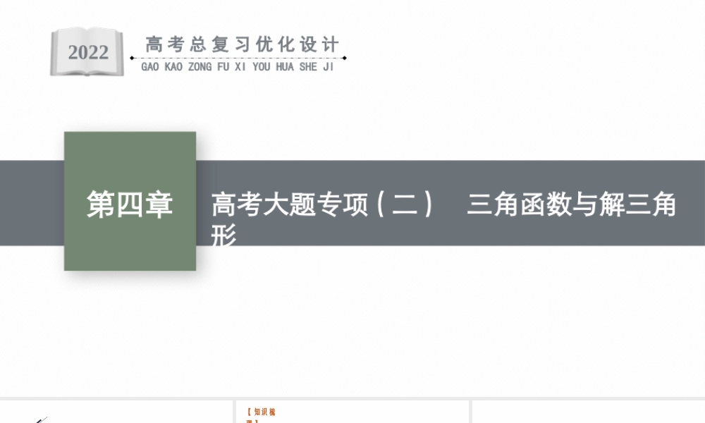 高考大题专项(二)　三角函数与解三角形.pptx