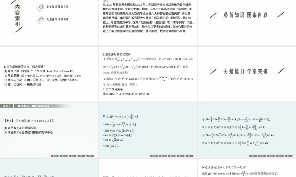 高考大题专项(二)　三角函数与解三角形.pptx