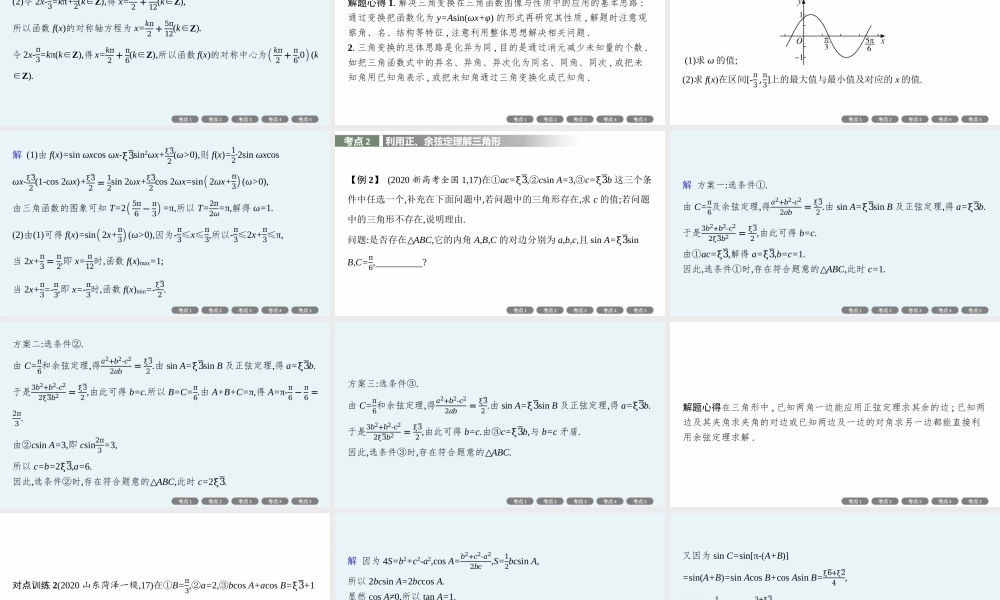 高考大题专项(二)　三角函数与解三角形.pptx