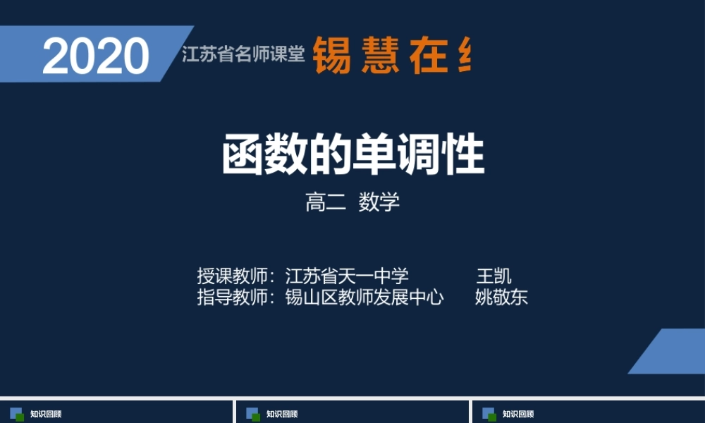 高二年级-数学-总复习：函数的单调性.pptx