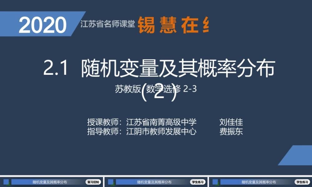 高二年级-数学-随机变量及其概率分布（2）.pptx