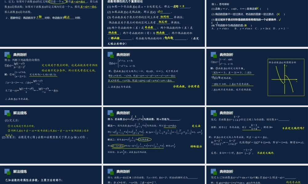 高二年级-数学-总复习：函数的奇偶性.pptx