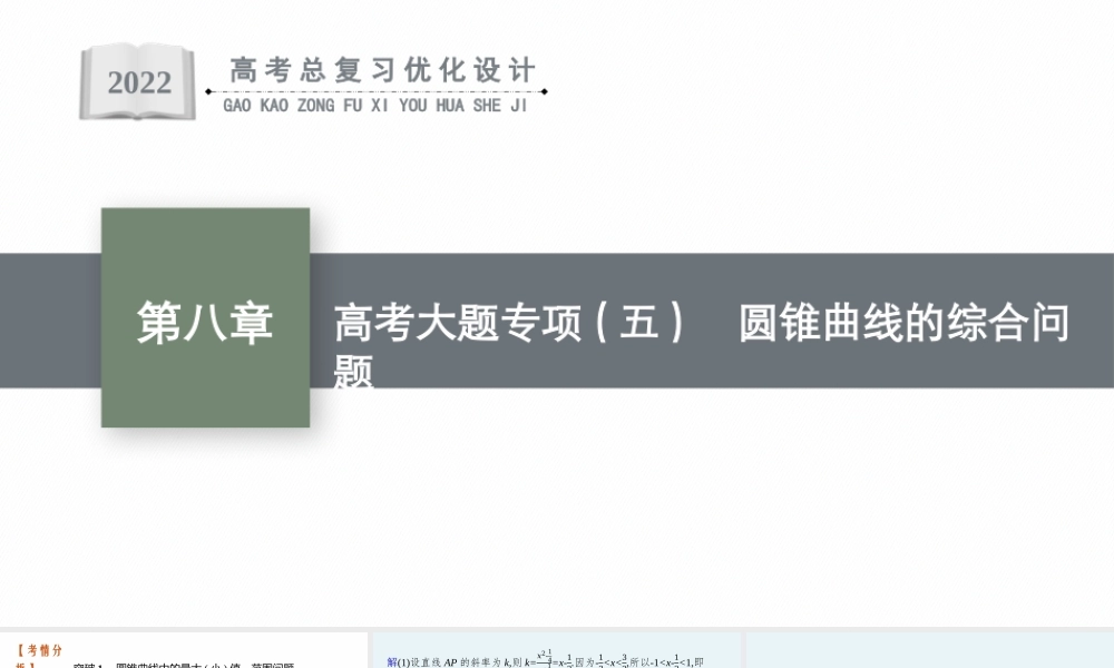 高考大题专项(五)　圆锥曲线的综合问题.pptx
