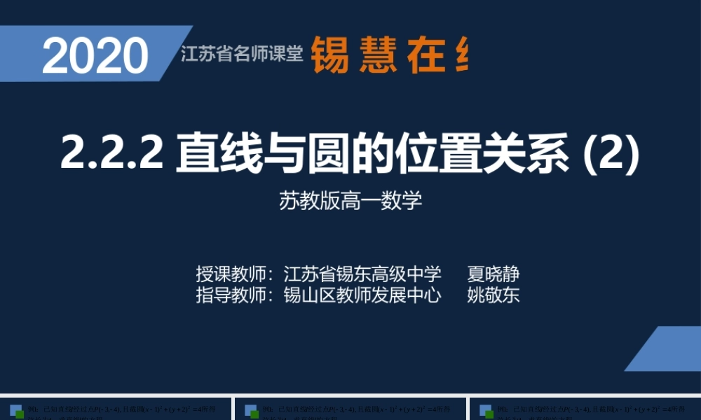 高一年级-数学-《直线与圆的位置关系》.pptx