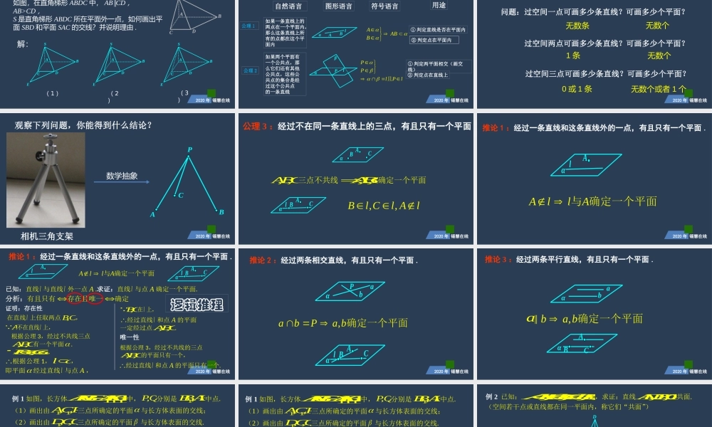 高一年级-数学-平面基本性质（2）.pptx